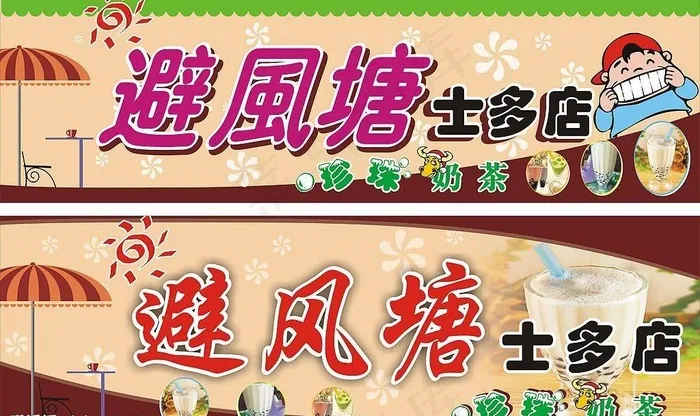 避风塘士多店图片cdr矢量模版下载