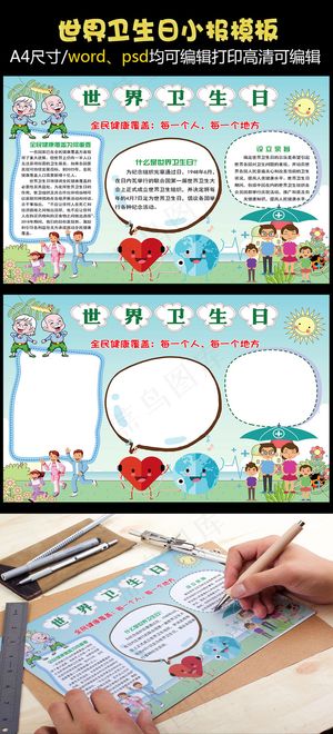 世界卫生日小报手抄报模板