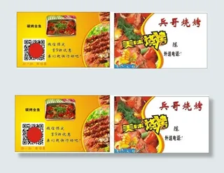 美味烧烤名片