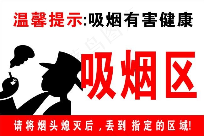 吸烟区cdr矢量模版下载