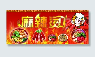 麻辣烫招牌