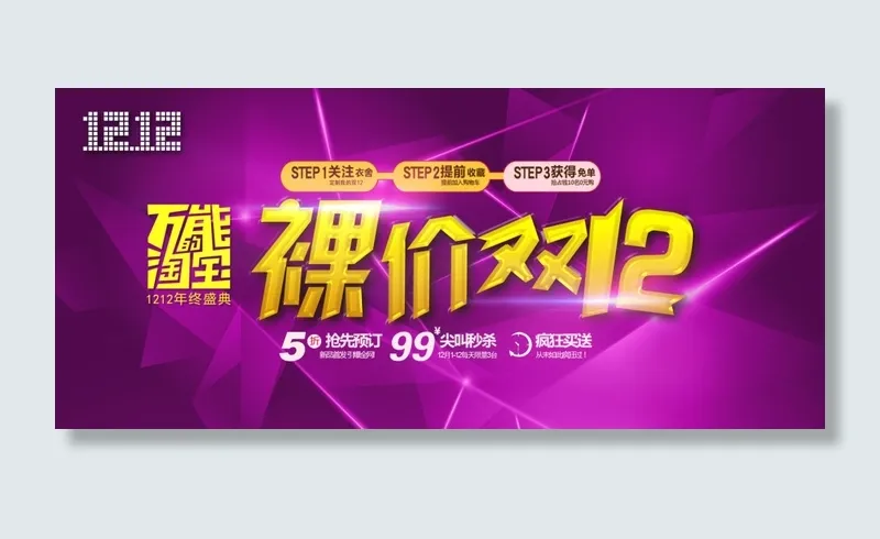 2015淘宝双12促销活动海报下载