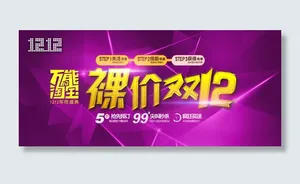 2015淘宝双12促销活动海报下载