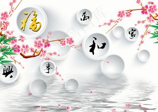 家和万事兴背景墙