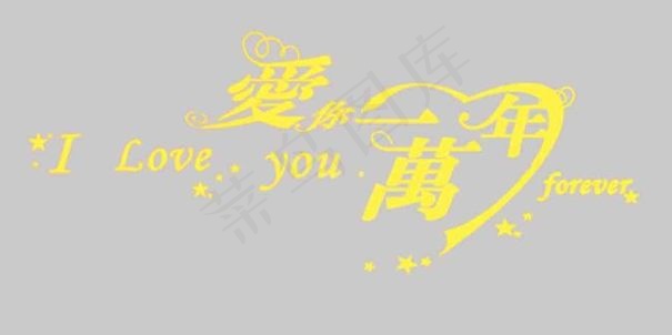 爱你一万年psd模版下载