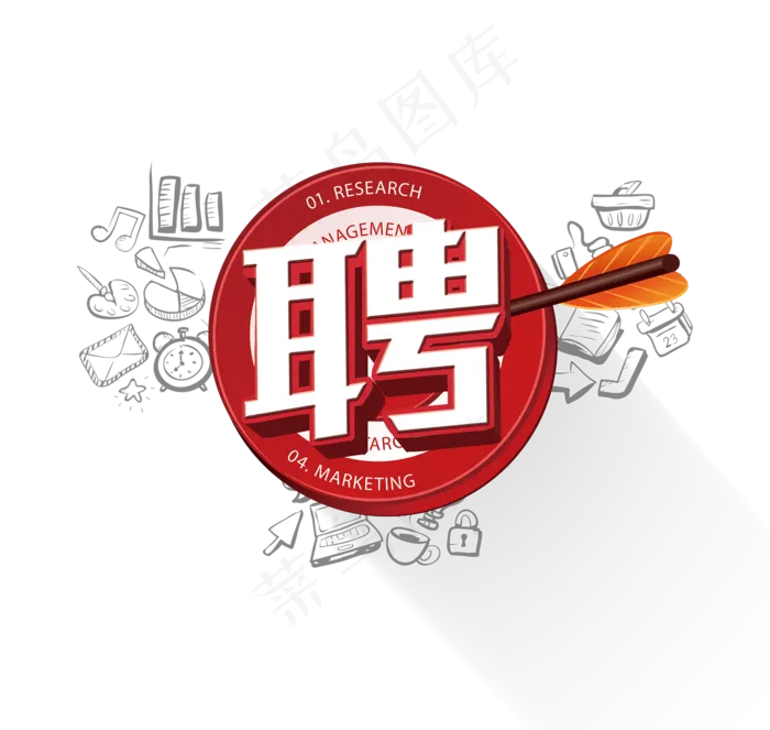 招聘艺术字体海报素材PNG
