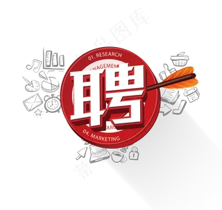 招聘艺术字体海报素材PNG