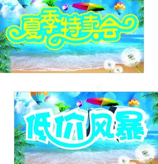 夏季特卖图片