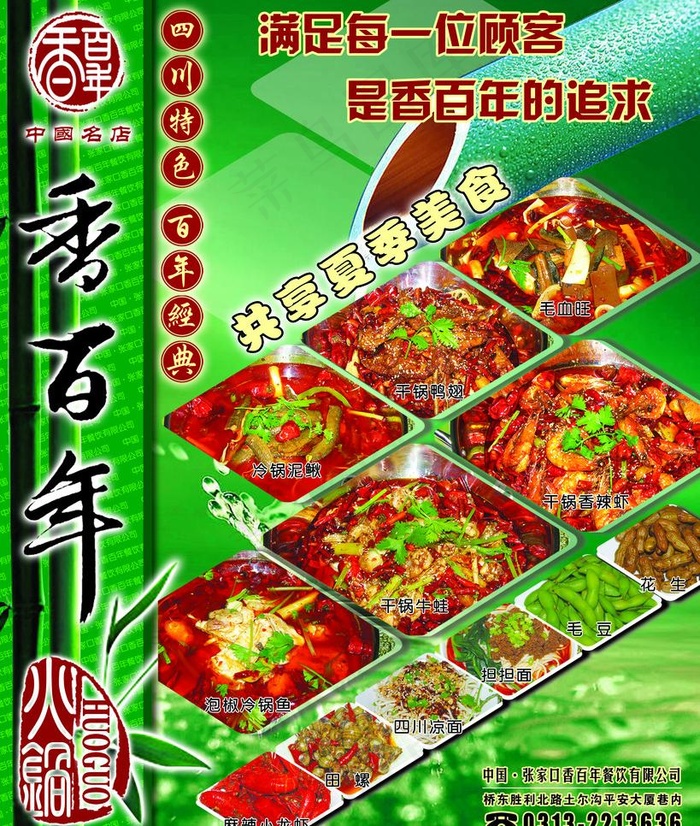 香百年(2835X3543(DPI:300))psd模版下载