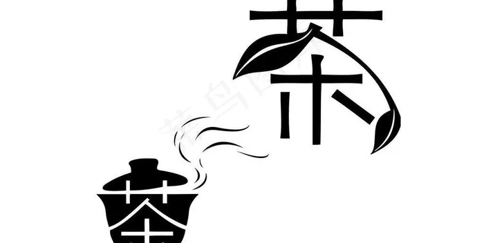 创意艺术字体茶图片ai矢量模版下载