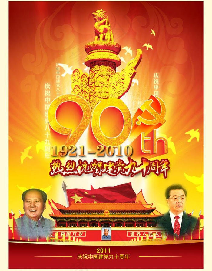 建党90周年海报图片(1928X2612(DPI:300))psd模版下载