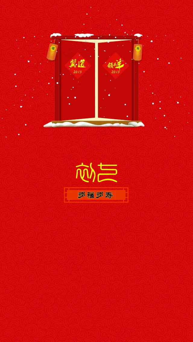 多福多寿到门前psd模版下载