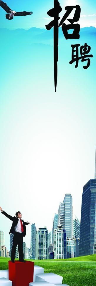 招聘海报图片源文件