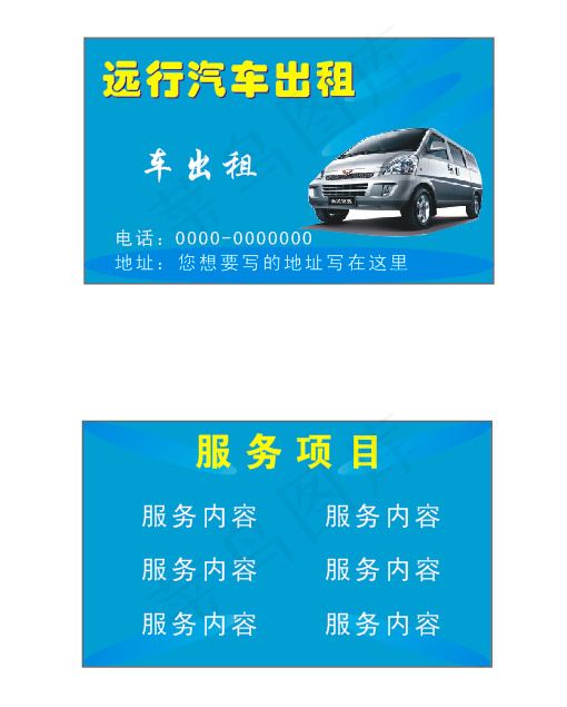 汽车出租名片cdr矢量模版下载