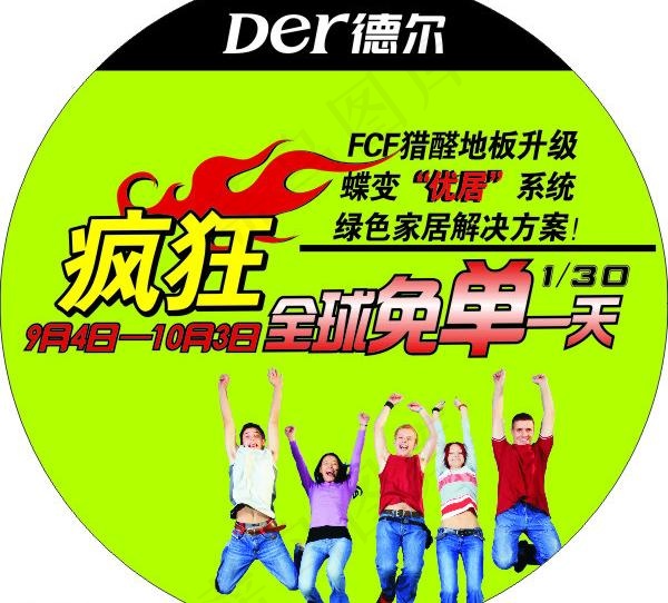 德尔地板免单活动地贴图片cdr矢量模版下载