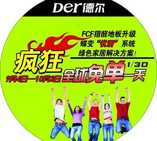 德尔地板免单活动地贴图片