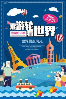 旅行社 旅游 海报 游轮看世界  旅行社 旅游 海报 游轮看世界