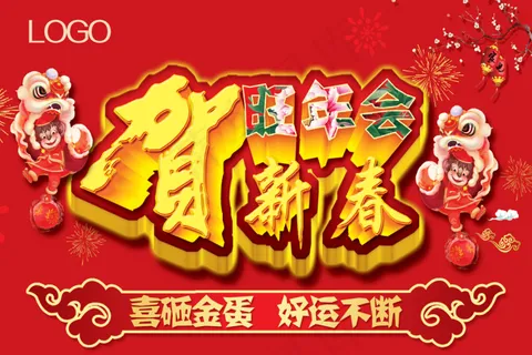 贺新春旺年会