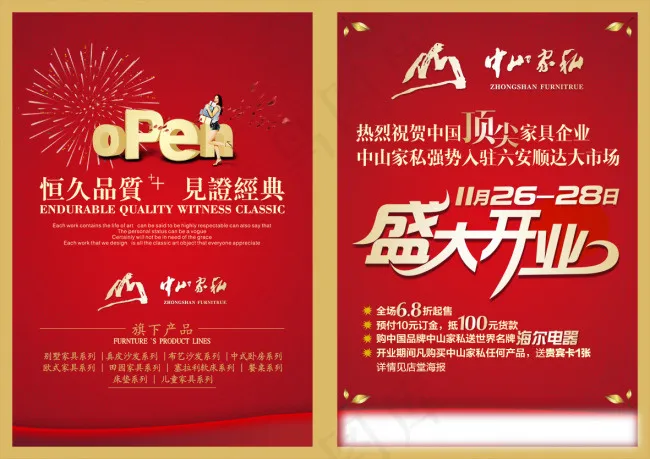 中山家私盛大开业宣传页设计psd模版下载