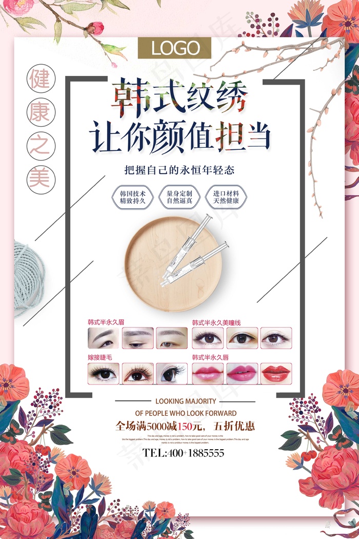 美容 微整 半永久式纹眉psd模版下载