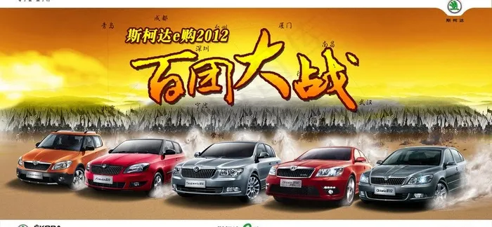 上海大众斯柯达 百团大战图片(2362X1228(DPI:120))psd模版下载
