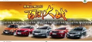 上海大众斯柯达 百团大战图片