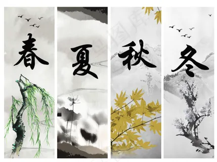 春夏秋冬