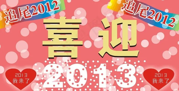 喜迎2013图片cdr矢量模版下载