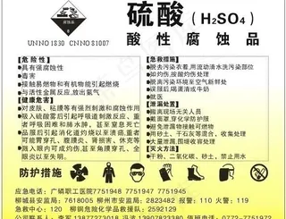 硫酸性质介绍与急救措施