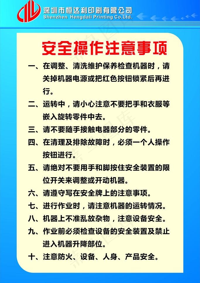 工厂 安全操作注意事项图片cdr矢量模版下载