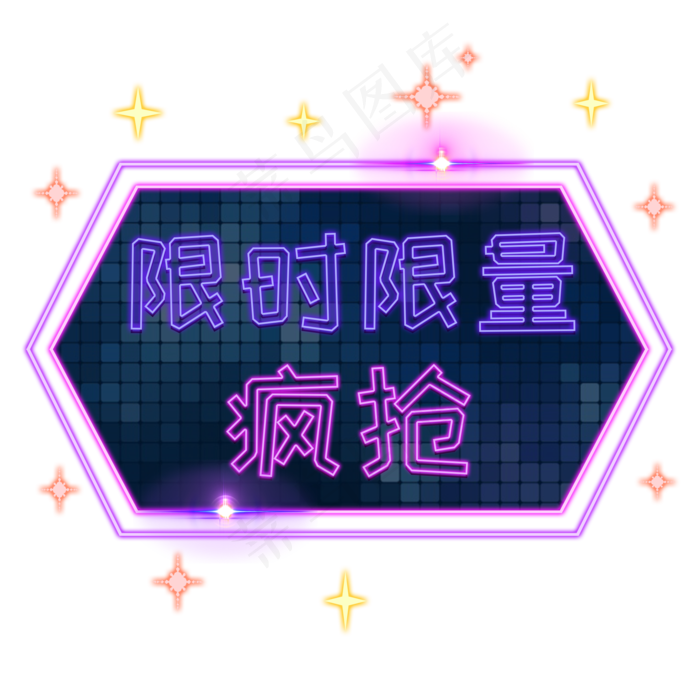 电商发光装饰疯抢霓虹PNG,免抠元素(2000*2000px 300 dpi )psd模版下载