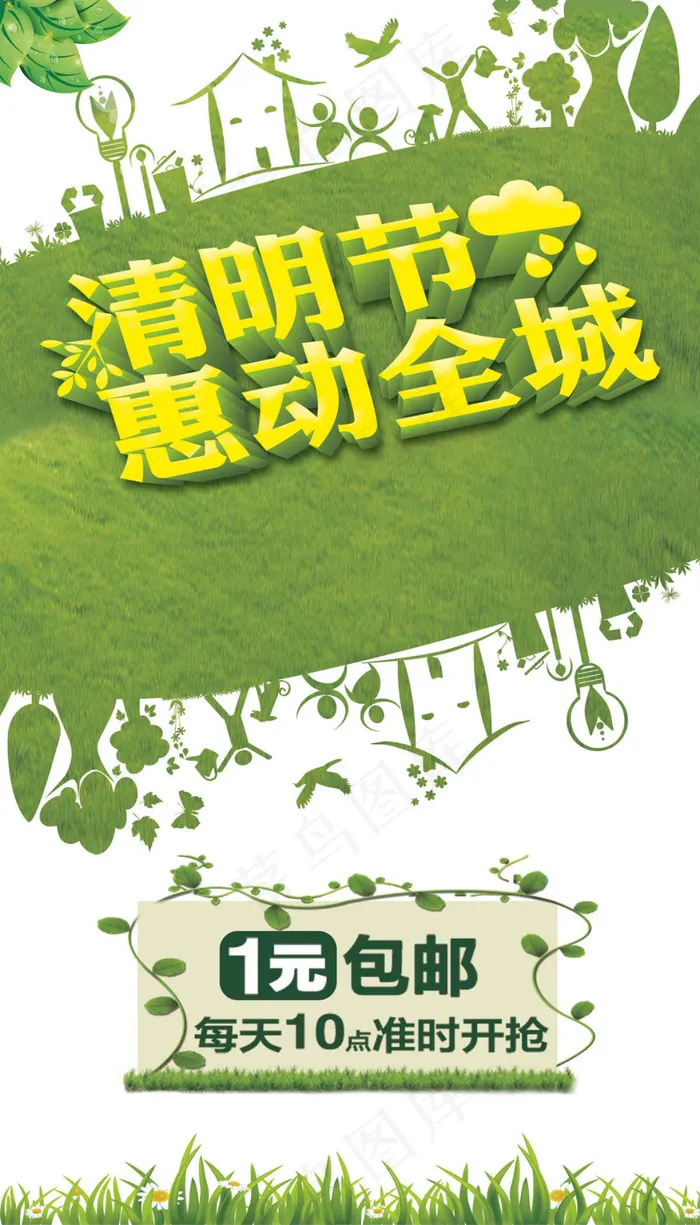 清明节海报 ideapie (98...(2953X5168(DPI:300))psd模版下载