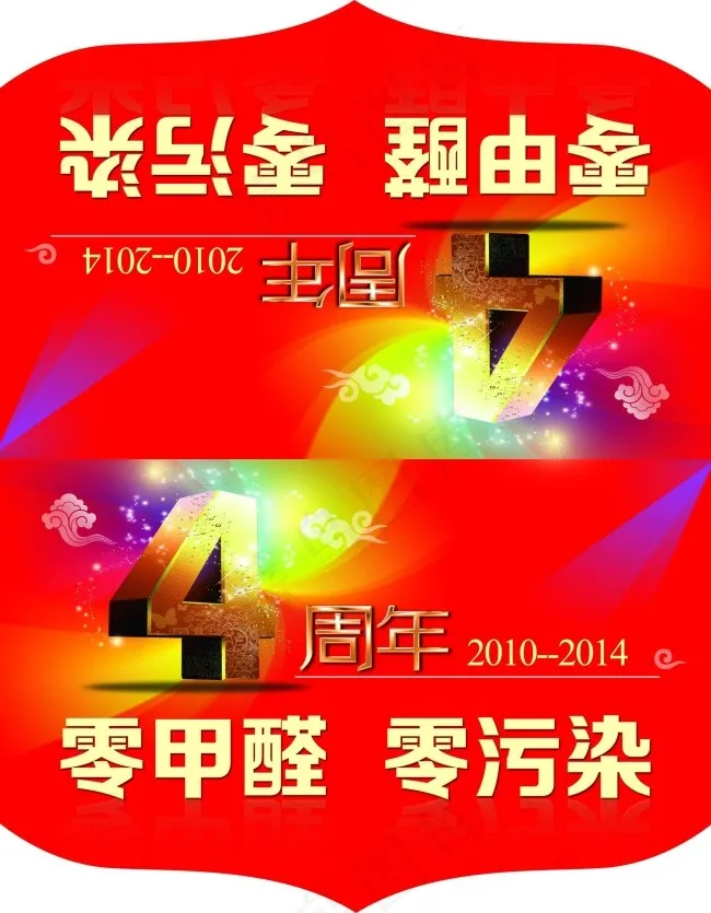 零甲醛零污染4周年吊旗psd模版下载