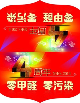 零甲醛零污染4周年吊旗