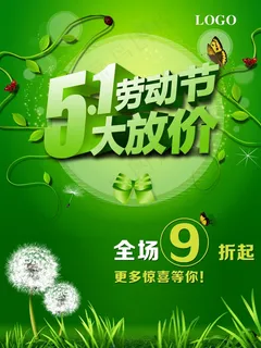 51劳动节大放价促销海报下载