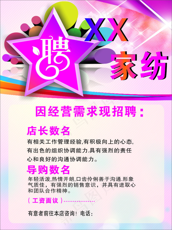 家纺招聘海报