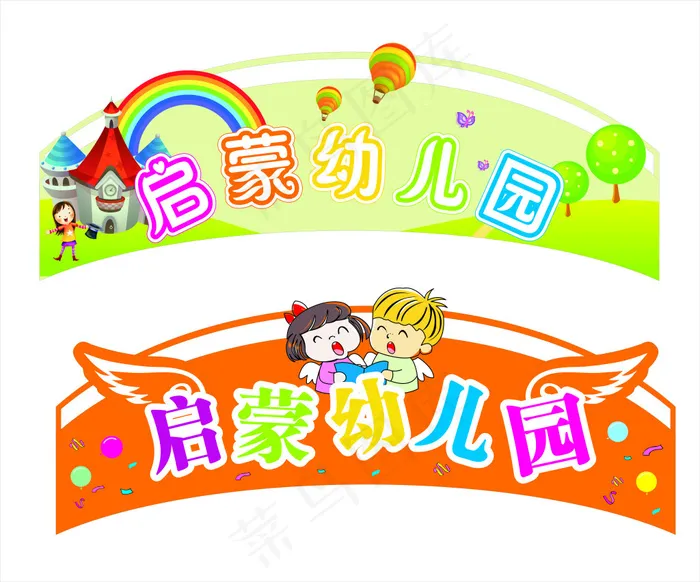 幼儿园招牌门头cdr矢量模版下载