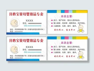 母婴用品专卖名片