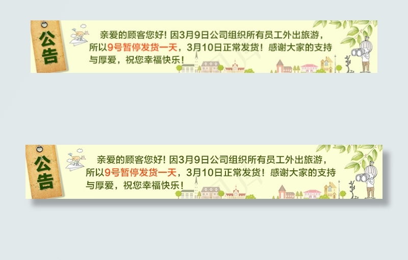 淘宝店铺旅游出行公告设计