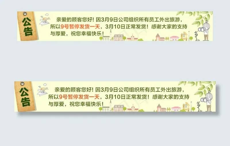 淘宝店铺旅游出行公告设计psd模版下载