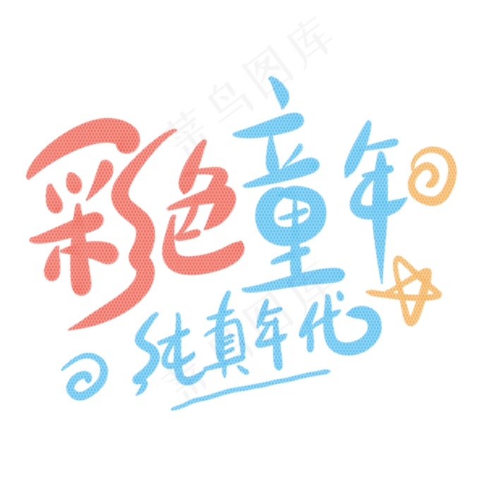 彩色童年纯真年代彩色童年纯真年代,免抠元素psd模版下载