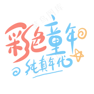 彩色童年纯真年代彩色童年纯真年代,免抠元素