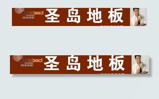 圣岛地板店招图片