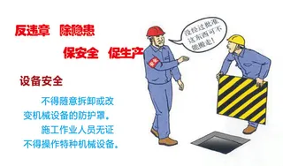 反违章   除隐患