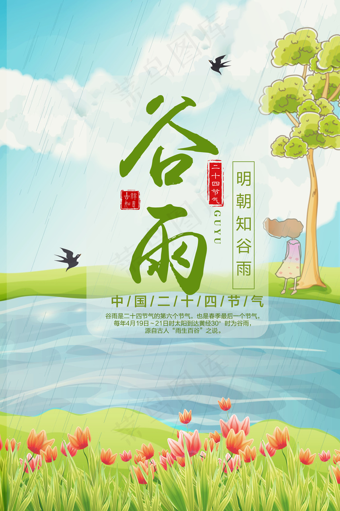 谷雨插画风格清新海报