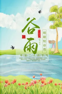 谷雨插画风格清新海报