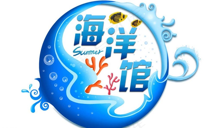 海洋馆图片psd模版下载