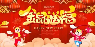 金鼠送福 鼠年海报