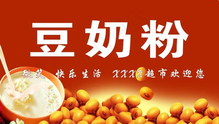 豆奶粉表示牌图片(3150X1969(DPI:100))psd模版下载