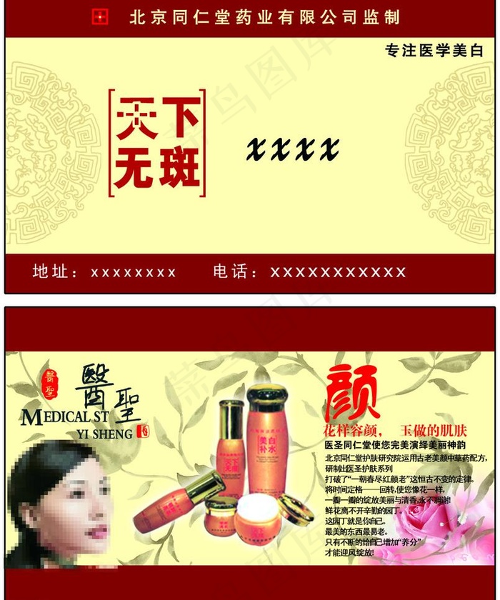 北京同仁堂化妆品名片图片psd模版下载